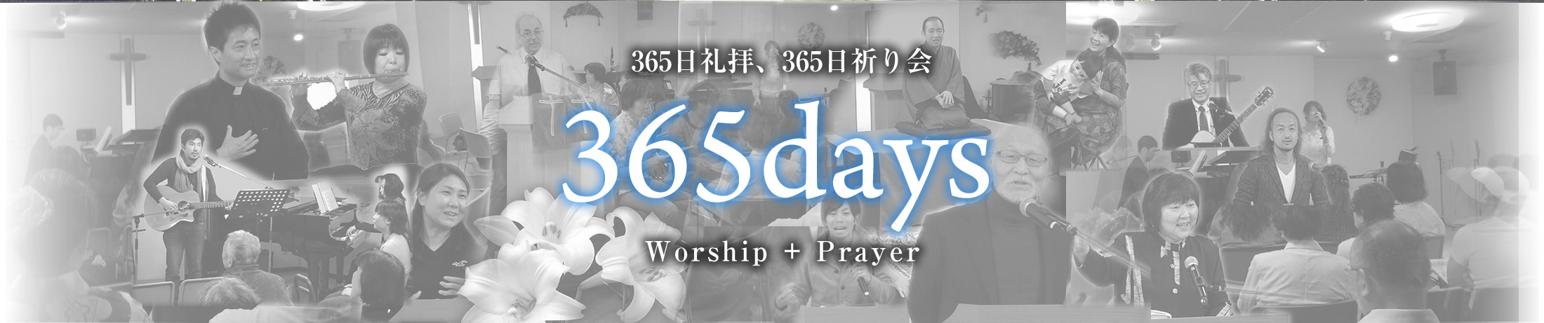 365日礼拝、365日祈り会
