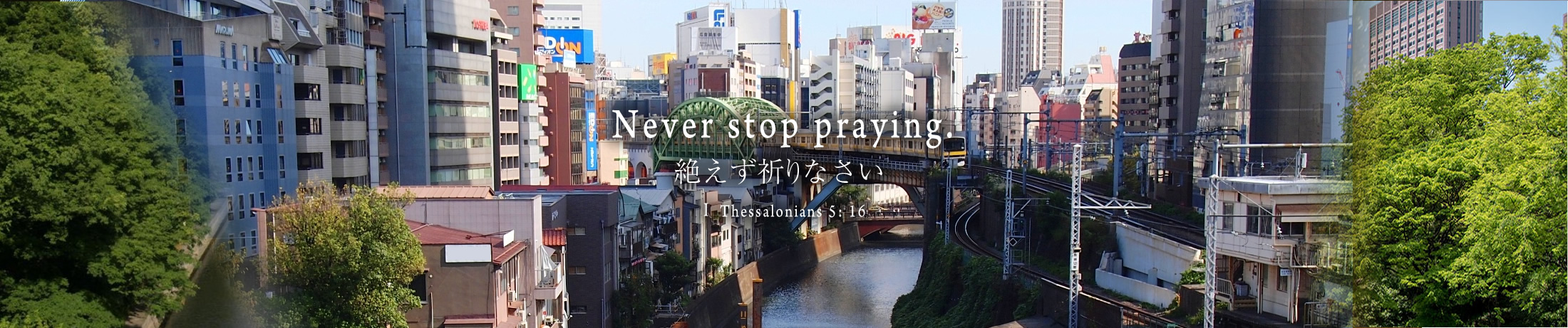 Never stop praying. 絶えず祈りなさい 1 Thessalonians 5: 16